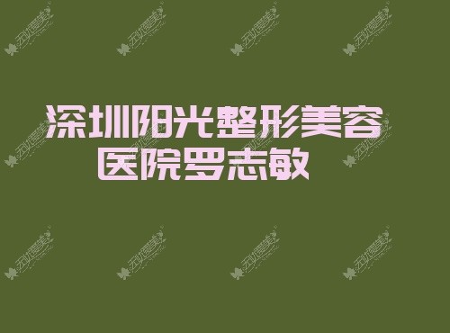 深圳阳光整形美容医院罗志敏 