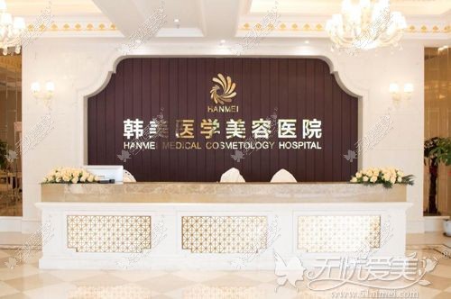 海南韩美医学美容医院