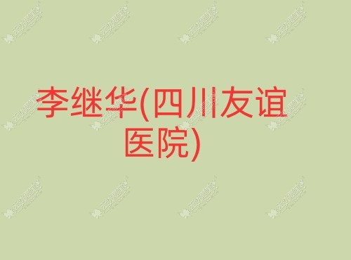 李继华四川友谊医院 李继华四川友谊医院