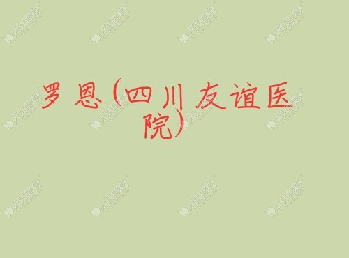 罗恩四川友谊医院 罗恩四川友谊医院