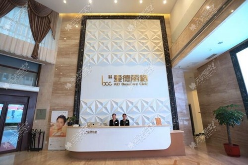 大连爱德丽格医疗美容门诊部