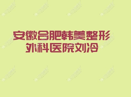 安徽合肥韩美整形外科医院刘冷