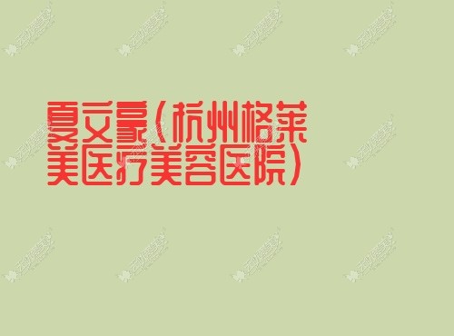 夏文豪杭州格莱美医疗美容医院