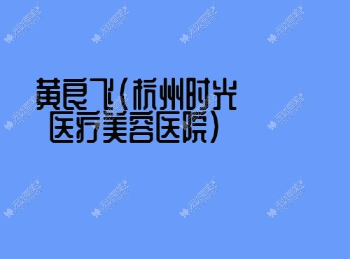 黄良飞杭州时光医疗美容医院