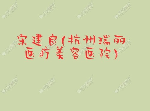 宋建良杭州瑞丽医疗美容医院