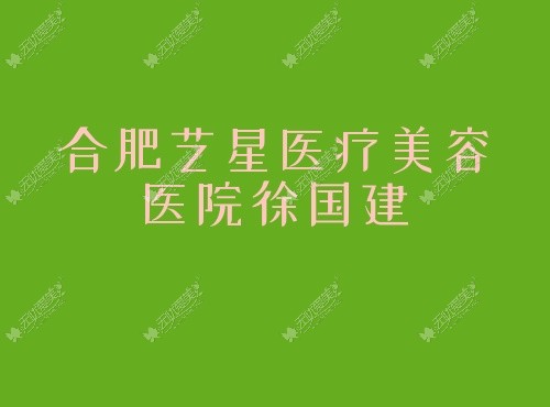 合肥比较有名的做鼻子的医生是谁揭晓,徐国建/刘冷凭实力排名前三