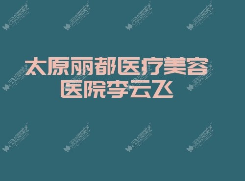 太原丽都医疗美容医院李云飞