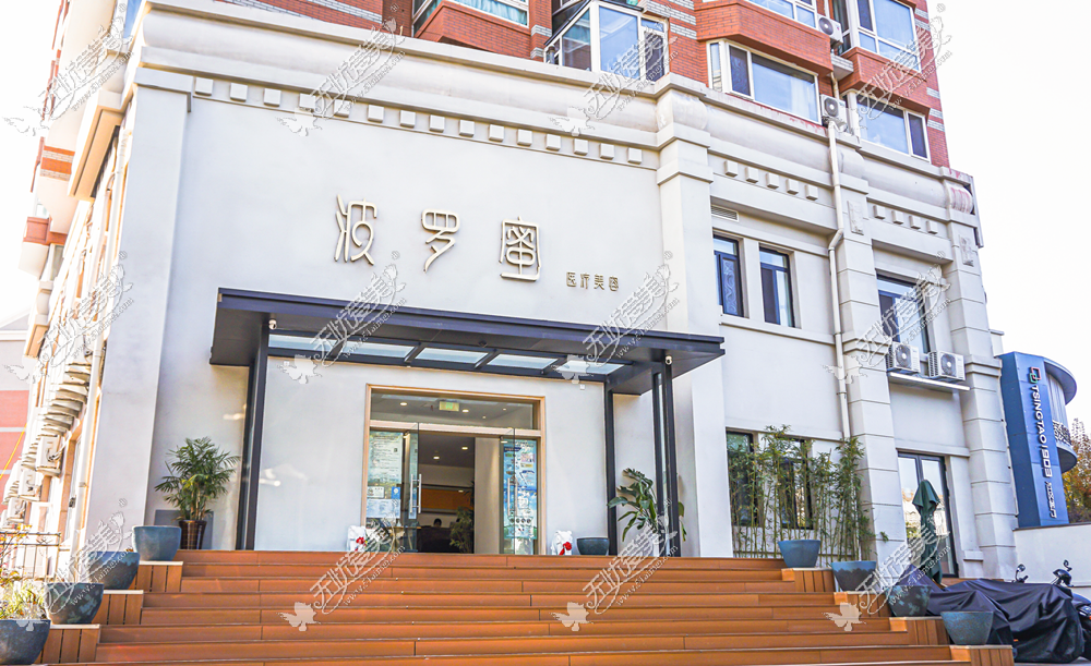 青岛波罗蜜医疗美容门诊部 青岛波罗蜜医疗美容门诊部