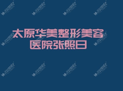 太原华美整形美容医院张照日