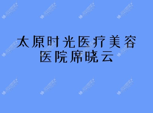太原时光医疗美容医院席晓云