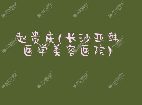 赵贵庆磨骨出名#无忧爱美网