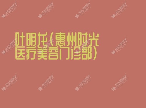 叶明龙惠州时光医疗美容门诊部 叶明龙惠州时光医疗美容门诊部
