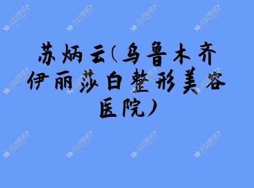 苏炳云乌鲁木齐伊丽莎白整形美容医院