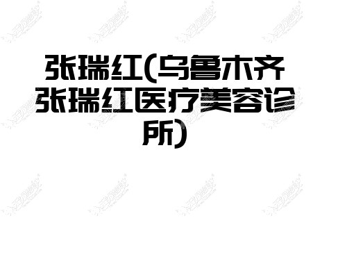 无忧爱美张瑞红乌鲁木齐张瑞红医疗美容诊所网