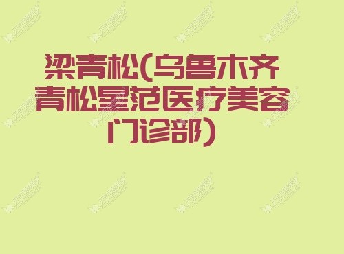 梁青松乌鲁木齐青松星范医疗美容门诊部