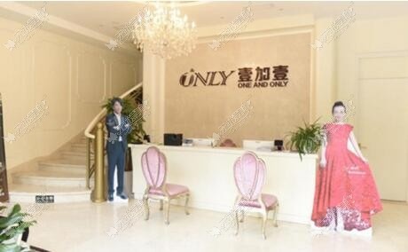 北京壹加壹医疗美容门诊部 北京壹加壹医疗美容门诊部