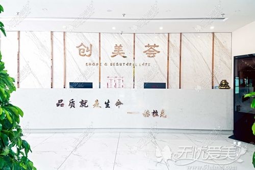 沈阳创美荟医疗美容门诊部 沈阳创美荟医疗美容门诊部