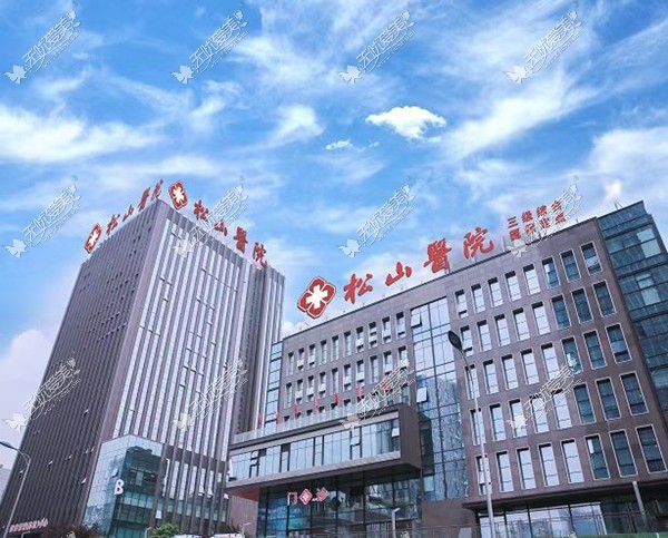 重庆松山医院医疗美容科 重庆松山医院医疗美容科