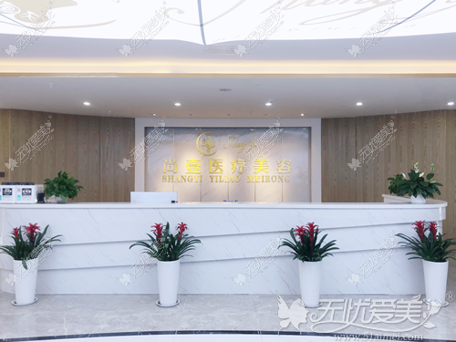 合肥尚壹医疗美容门诊部 无忧爱美合肥尚壹医疗美容门诊部