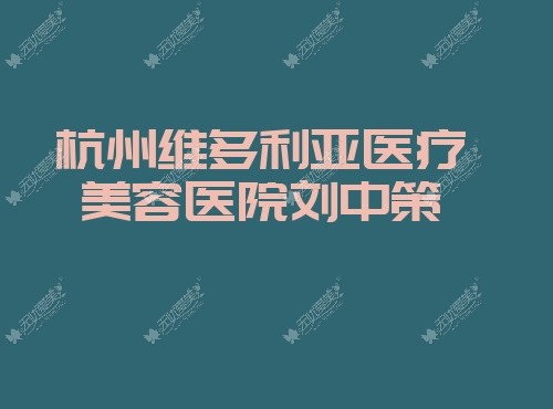 杭州维多利亚医疗美容医院刘中策 杭州维多利亚医疗美容医院刘中策