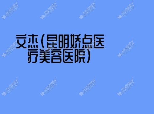 文杰昆明娇点医疗美容医院51aimei.com 文杰昆明娇点医疗美容医院51aimei.com