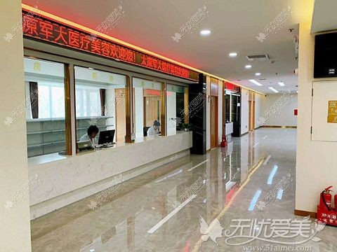 太原军大医疗美容医院 无忧爱太原军大医疗美容医院美