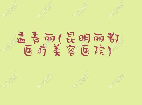 孟春丽昆明丽都医疗美容医院 孟春丽昆明丽都医疗美容医院