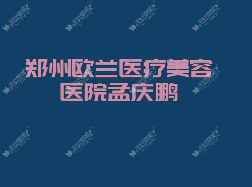 郑州欧兰医疗美容医院孟庆鹏