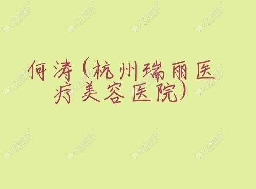 何涛杭州瑞丽医疗美容医院 何涛杭州瑞丽医疗美容医院