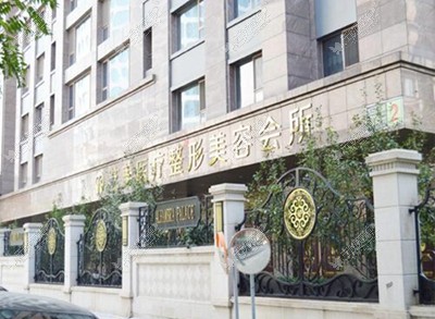 无忧爱美北京艺美医疗美容诊所