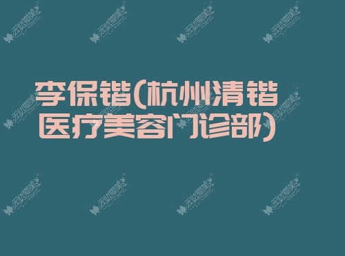 李保锴杭州清锴医疗美容门诊部@www.51aimei.com 李保锴杭州清锴医疗美容门诊部@www.51aimei.com