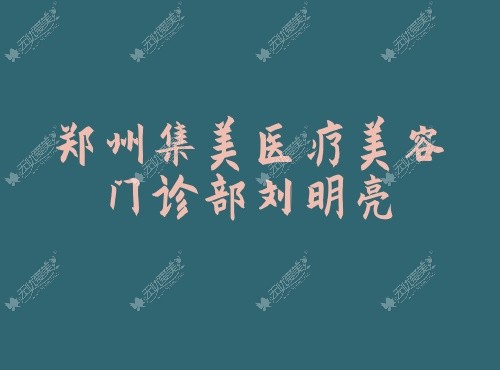 郑州集美医疗美容门诊部刘明亮