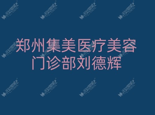 郑州集美医疗美容门诊部刘德辉