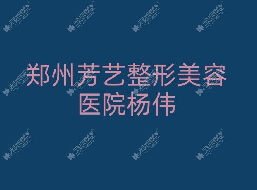 郑州芳艺整形美容医院杨伟