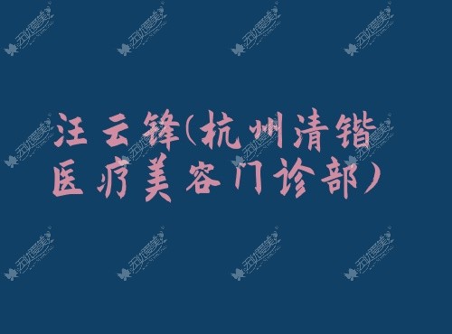 汪云锋杭州清锴医疗美容门诊部 汪云锋杭州清锴医疗美容门诊部