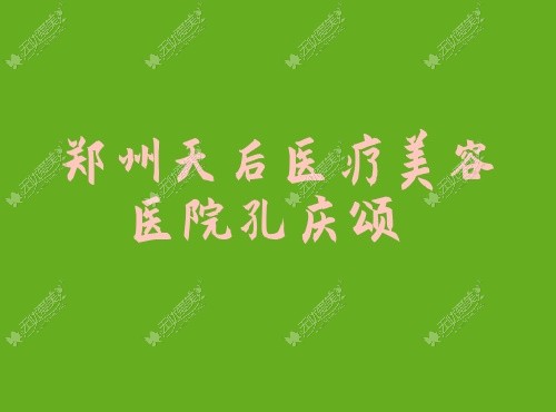 郑州天后医疗美容医院孔庆颂 