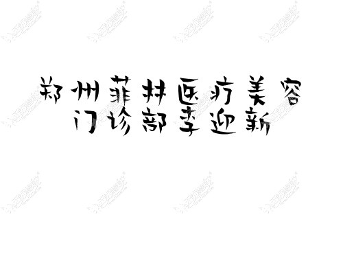 郑州菲林医疗美容门诊部李迎新