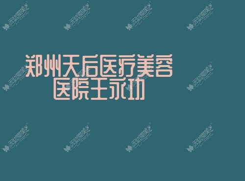 郑州天后医疗美容医院王永功