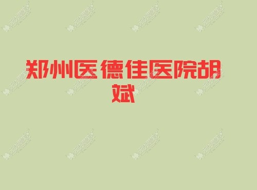 郑州医德佳医院胡斌51aimei.com