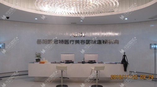 岳阳爱思特医疗美容门诊部#无忧爱美网 岳阳爱思特医疗美容门诊部#无忧爱美网
