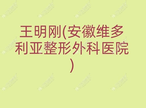 王明刚安徽维多利亚整形外科医院无忧爱美