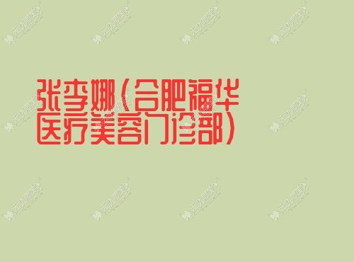 合肥唇部整形有名的医生排名:张李娜|王明刚|刘冷注射丰唇好价格2000起