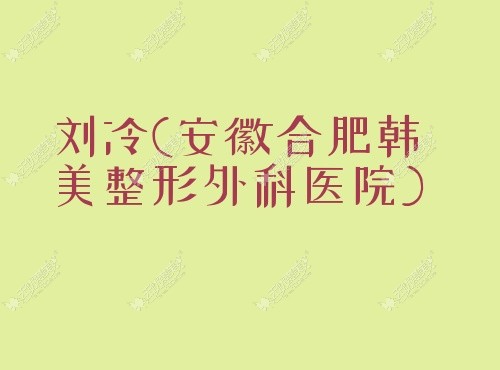 刘冷安徽合肥韩美整形外科医院