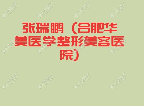 张瑞鹏 合肥华美医学整形美容医院