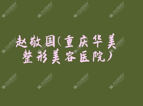赵敬国重庆华美整形美容医院 赵敬国重庆华美整形美容医院