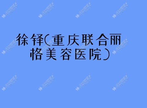 徐铎重庆联合丽格美容医院 徐铎重庆联合丽格美容医院
