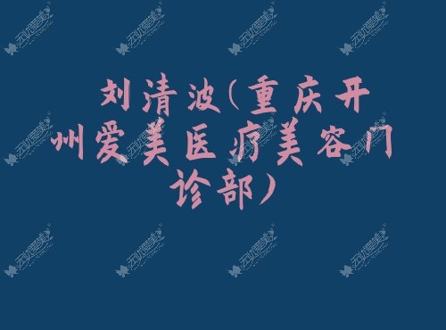 刘清波重庆开州爱美医疗美容门诊部 刘清波重庆开州爱美医疗美容门诊部无忧爱美网