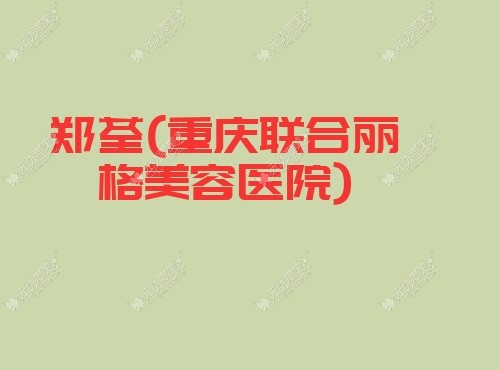 郑荃重庆联合丽格美容医院 郑荃重庆联合丽格美容医院