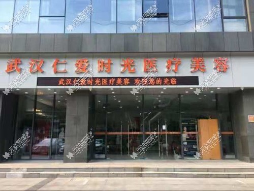 武汉仁爱时光医疗美容门诊部 武汉仁爱时光医疗美容门诊部