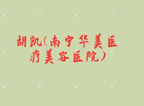 胡凯南宁华美医疗美容医院 无忧爱胡凯南宁华美医疗美容医院美